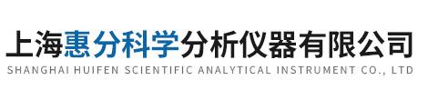 上海惠分科学分析仪器有限公司